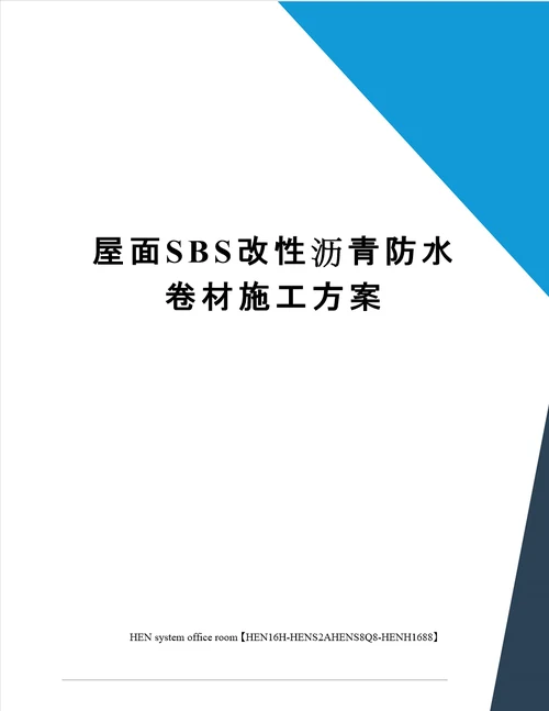 屋面SBS改性沥青防水卷材施工方案完整版