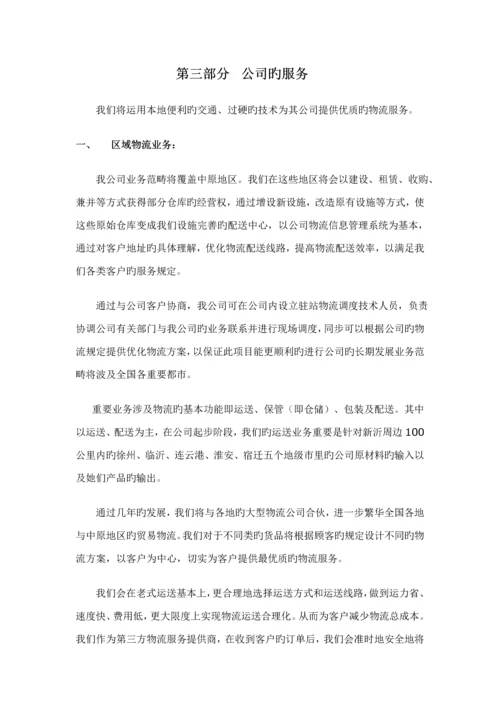 浅析物流公司创业综合计划书.docx