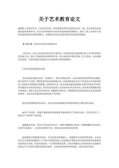 关于艺术教育论文