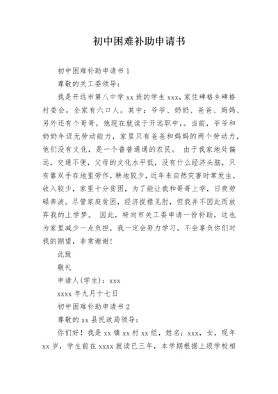 初中困难补助申请书.docx