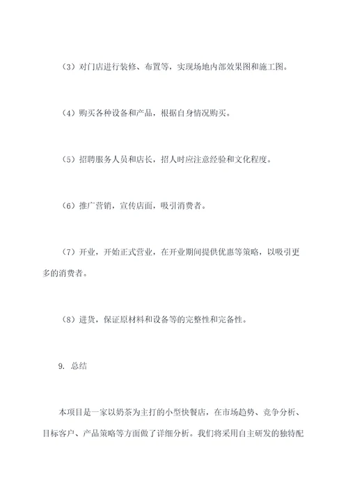 开奶茶店的项目计划书