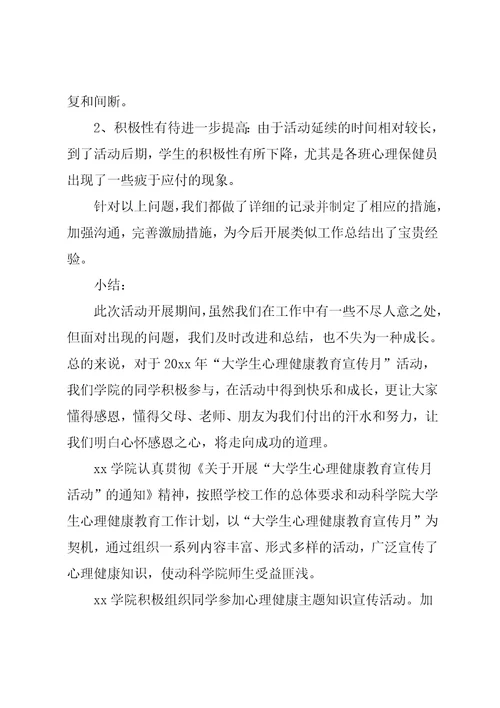 大学生心理健康教育总结