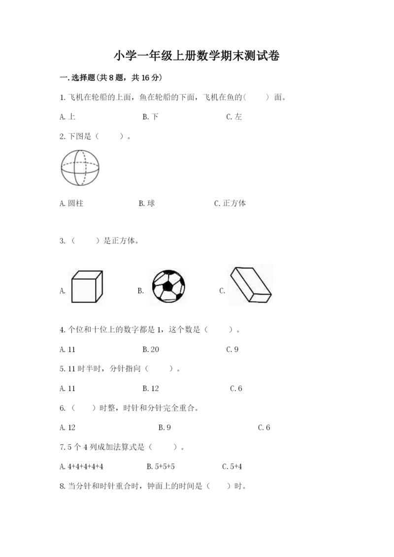 小学一年级上册数学期末测试卷附参考答案（轻巧夺冠）.docx