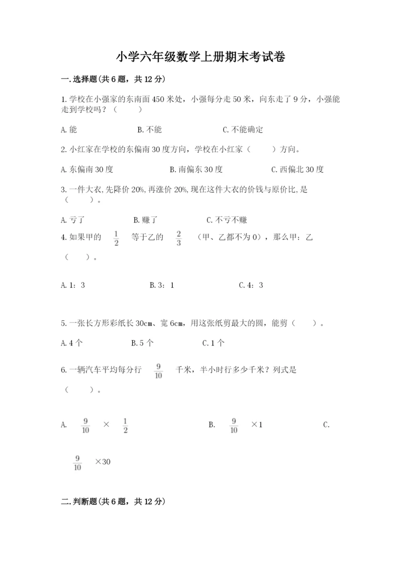 小学六年级数学上册期末考试卷精品【名师推荐】.docx