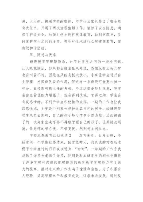 学校思想教育活动总结.docx