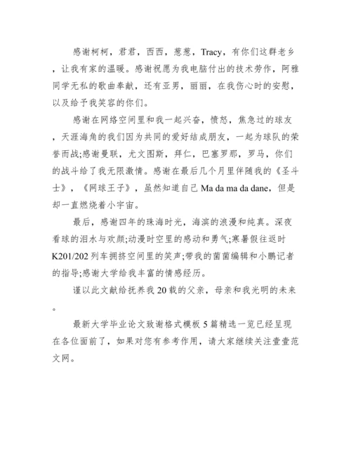 最新大学毕业论文致谢格式模板5篇精选一览范文.docx