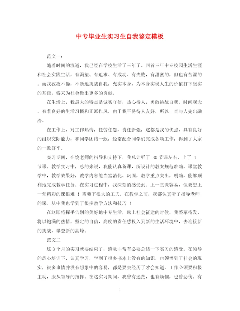 精编之中专毕业生实习生自我鉴定模板.docx