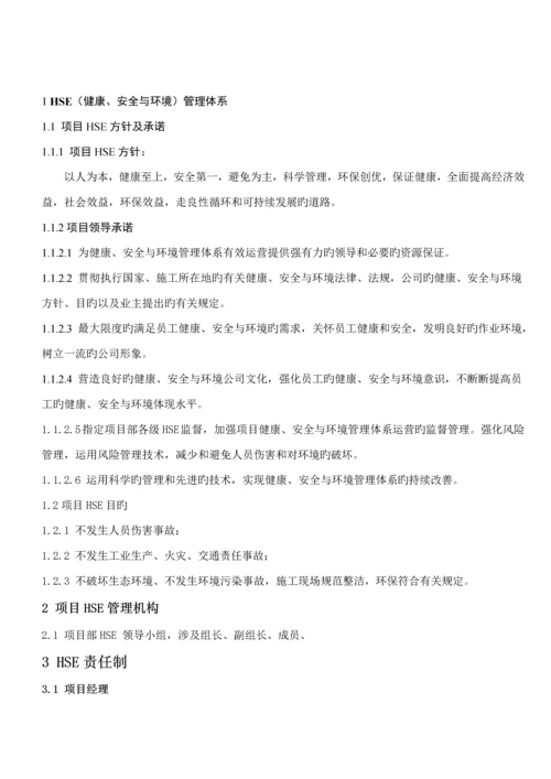 公司企业HSE管理全新体系及新版制度.docx