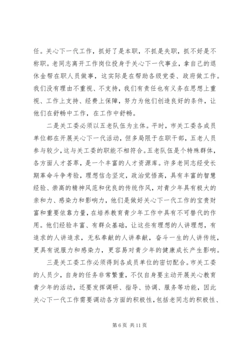 关工委联席会议上的讲话.docx