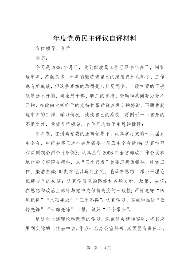 年度党员民主评议自评材料 (3).docx