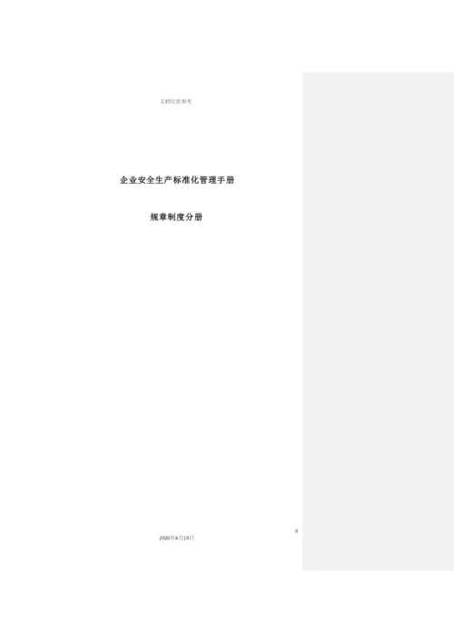 企业安全生产标准化管理手册规章制度分册.docx