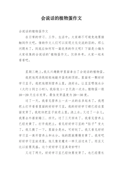 会说话的植物蛋作文.docx