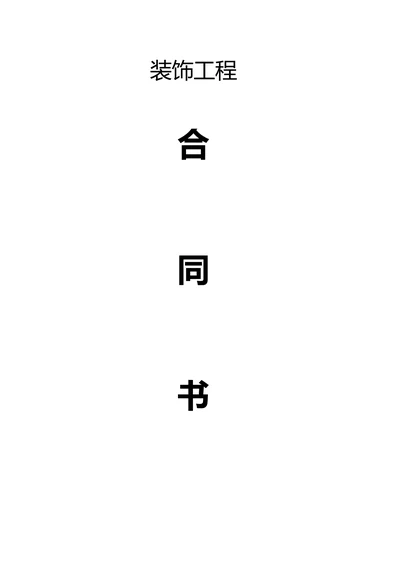 装修合同统一范本