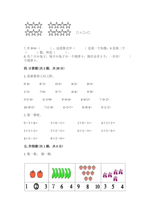 小学数学一年级上册期末测试卷附完整答案（必刷）.docx