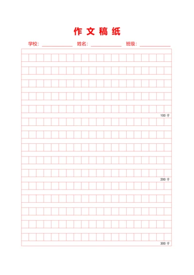 红色600字作文方格稿纸