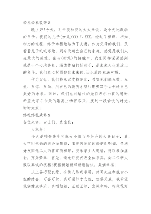 婚礼婚礼致辞.docx