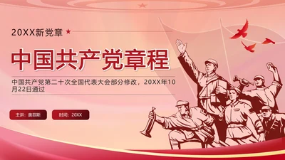 红色复古剪影党政风中国共产党章程带内容PPT模板