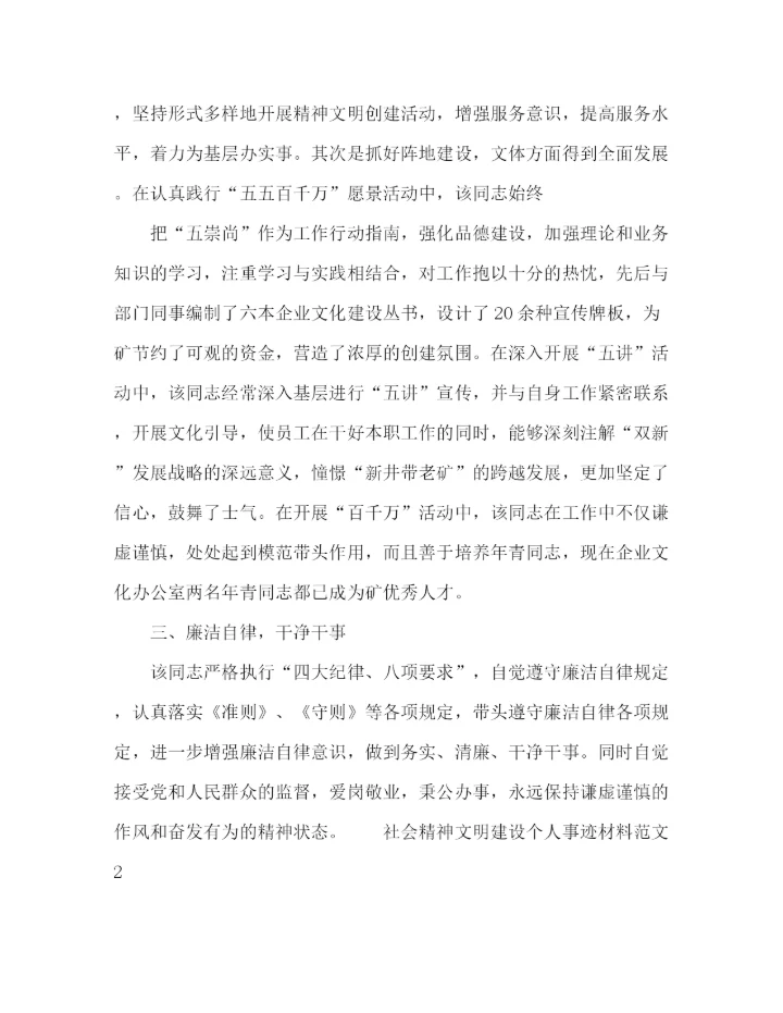 精编之社会精神文明建设个人事迹材料范文四篇.docx