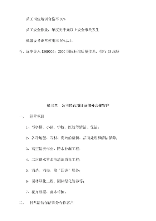 物业保洁公司简介参考