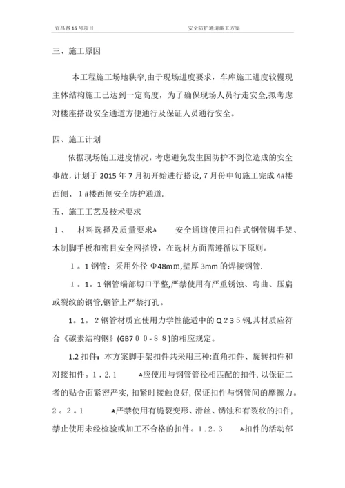 安全防护通道施工方案.docx