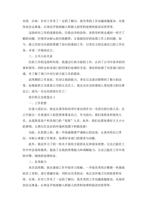 前台转正自我鉴定(精选14篇).docx