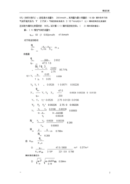 化工原理作业和练习题