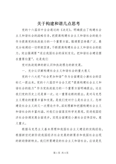 关于构建和谐几点思考 (4).docx