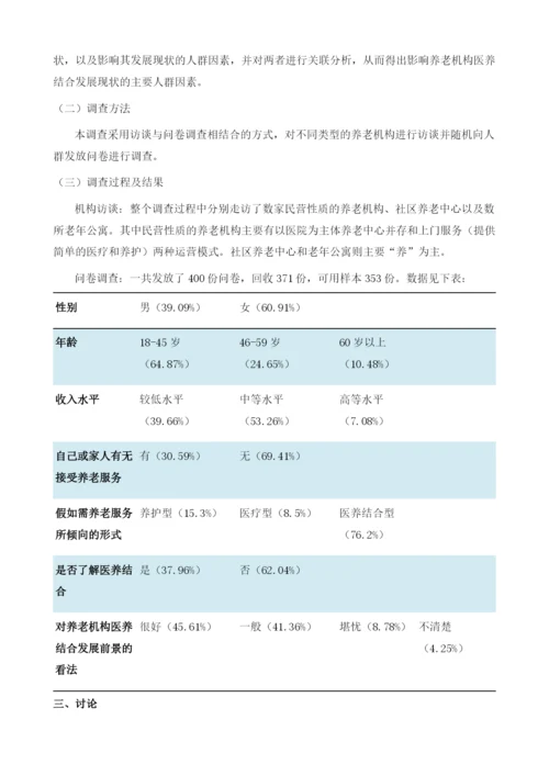 养老机构医养结合现状的调查研究.docx