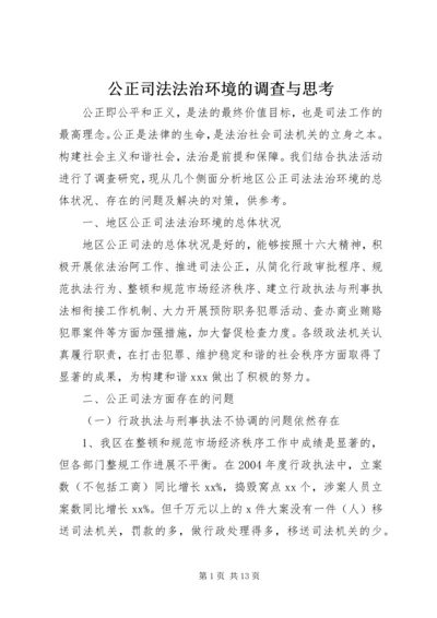 公正司法法治环境的调查与思考.docx