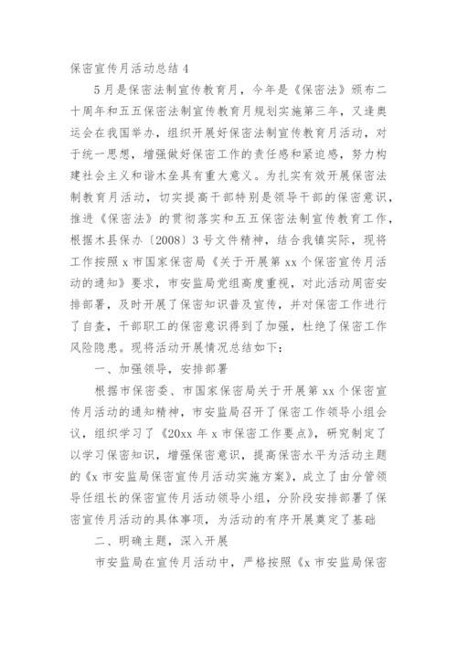 保密宣传月活动总结.docx