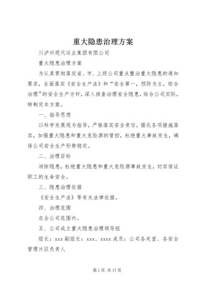 重大隐患治理方案.docx