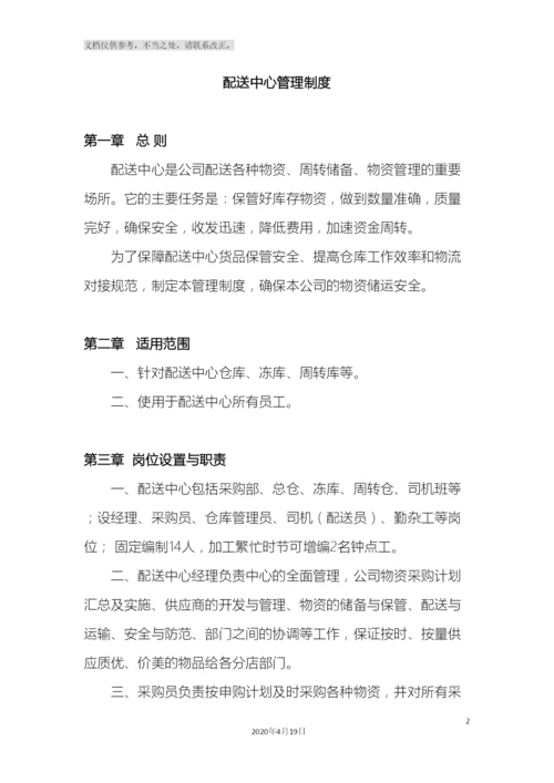 配送中心管理制度.docx