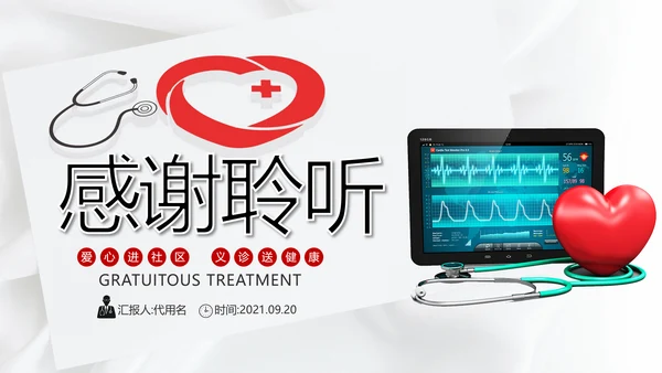 爱心进社区义诊送健康公益医疗PPT模板