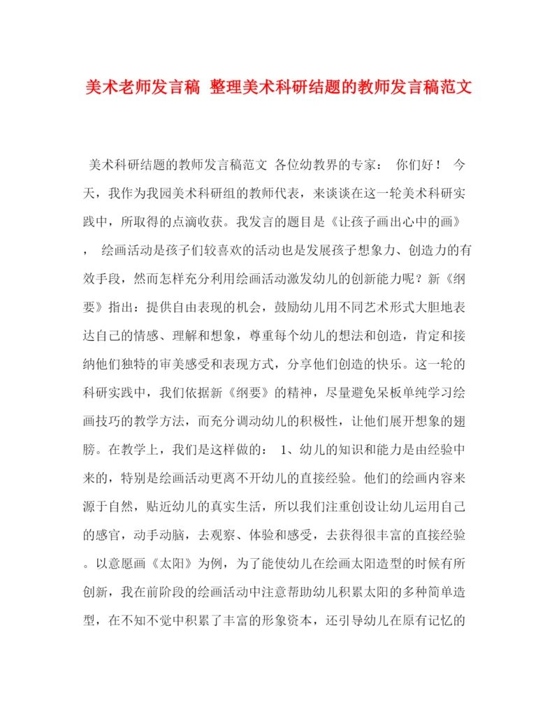 精编之美术老师发言稿整理美术科研结题的教师发言稿范文.docx