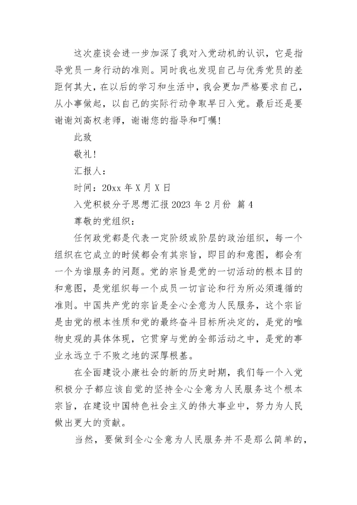 入党积极分子思想汇报2023年2月份.docx