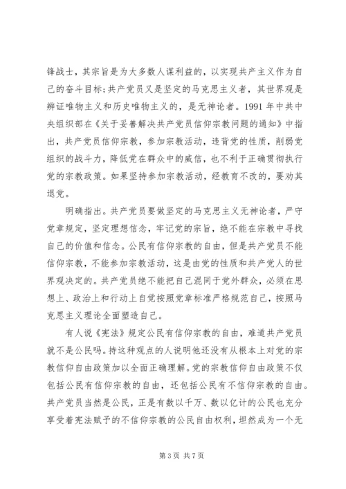 党员不能信仰宗教讲话稿.docx