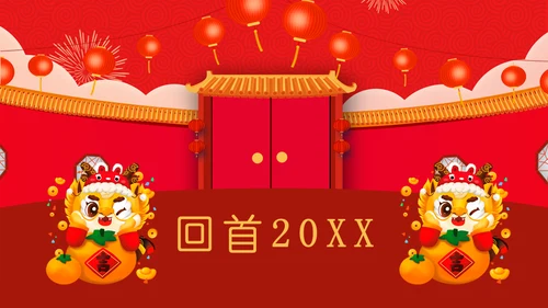 开门红公司联欢晚会通用PPT模板