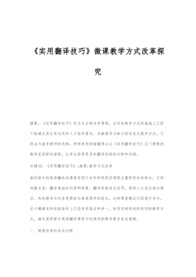 《实用翻译技巧》微课教学方式改革探究.docx