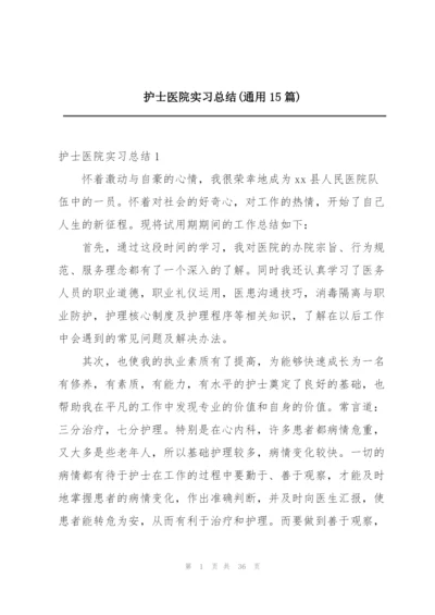 护士医院实习总结(通用15篇).docx