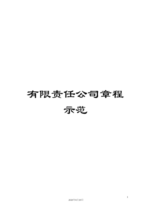 有限责任公司章程示范.docx