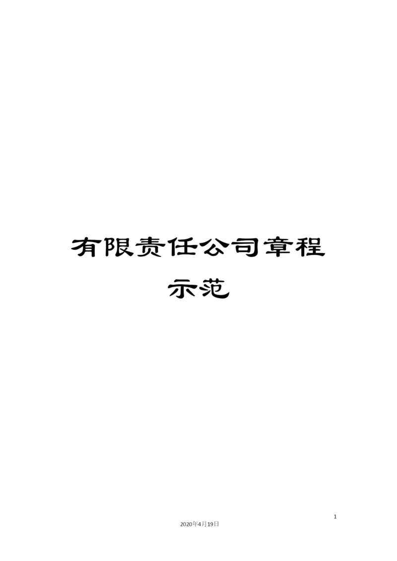 有限责任公司章程示范.docx