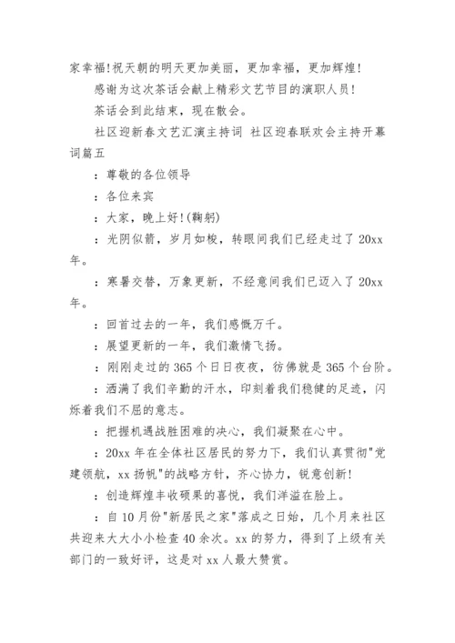 社区迎新春文艺汇演主持词 社区迎春联欢会主持开幕词(五篇).docx