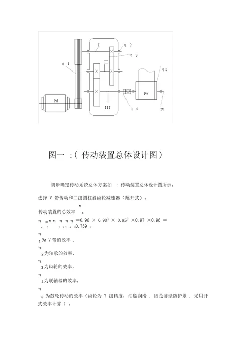 机械设计课程设计V带传动二级圆柱斜齿轮减速器