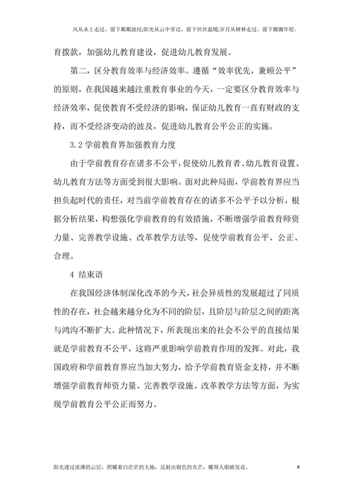 探究学前教育不公平的社会表现、产生机制及其解决的可能途径