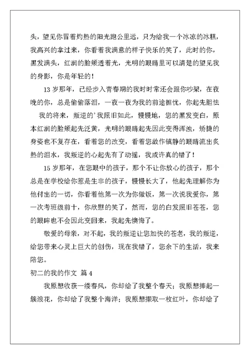 2022年精选初二的我的作文锦集八篇