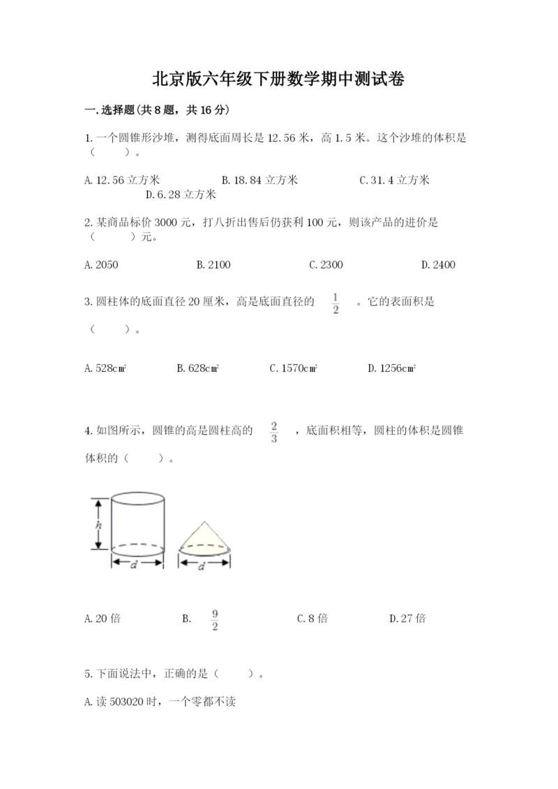 北京版六年级下册数学期中测试卷精品【各地真题】.docx