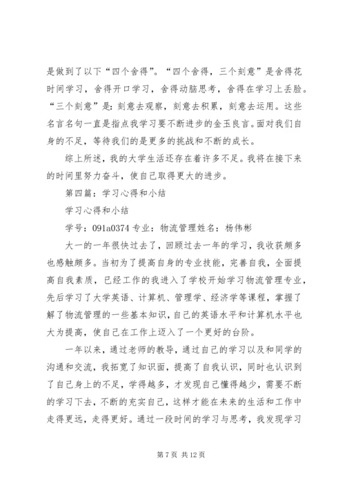 学习心得和小结(精选多篇).docx