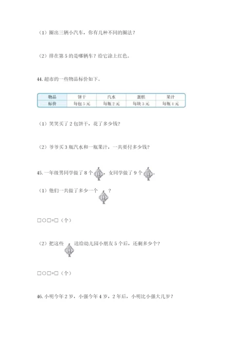 一年级上册数学解决问题50道含完整答案（典优）.docx