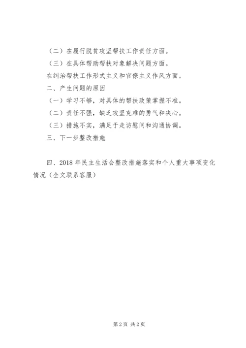 副职扶贫队长脱贫攻坚生活会发言.docx