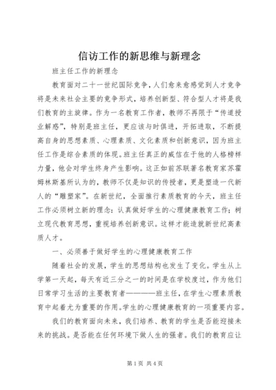 信访工作的新思维与新理念 (2).docx